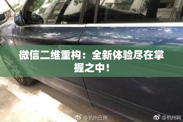 微信二维重构：全新体验尽在掌握之中！