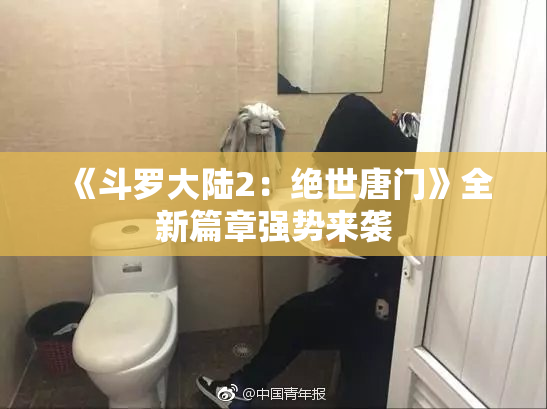 《斗罗大陆2：绝世唐门》全新篇章强势来袭
