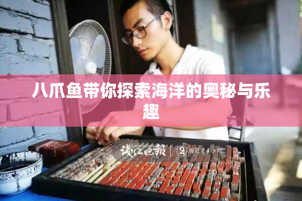 八爪鱼带你探索海洋的奥秘与乐趣