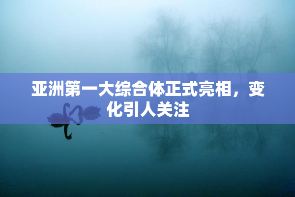亚洲第一大综合体正式亮相，变化引人关注