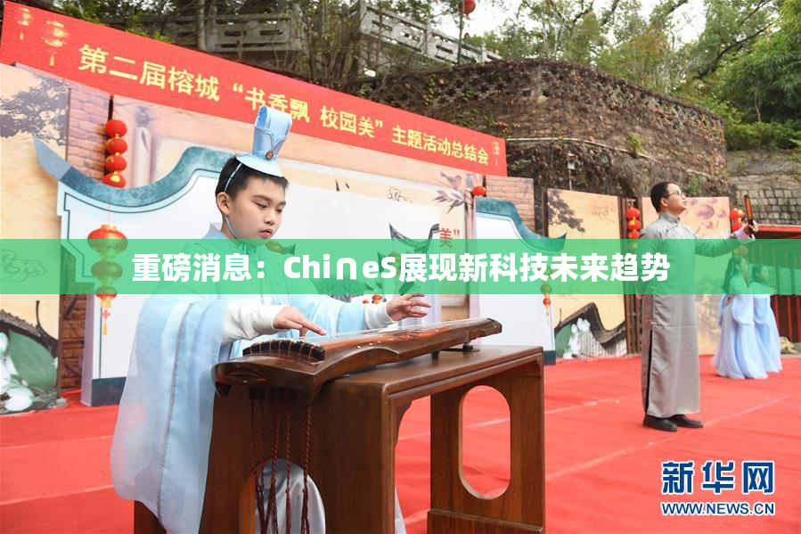 重磅消息：Chi∩eS展现新科技未来趋势