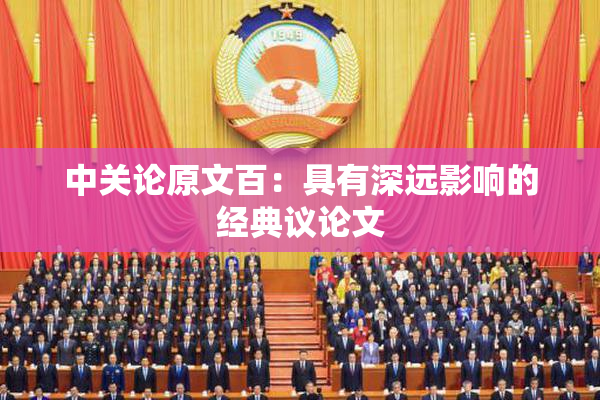 中关论原文百：具有深远影响的经典议论文