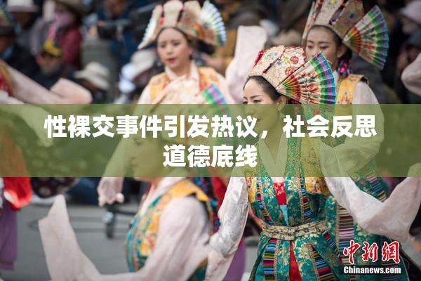 性裸交事件引发热议，社会反思道德底线