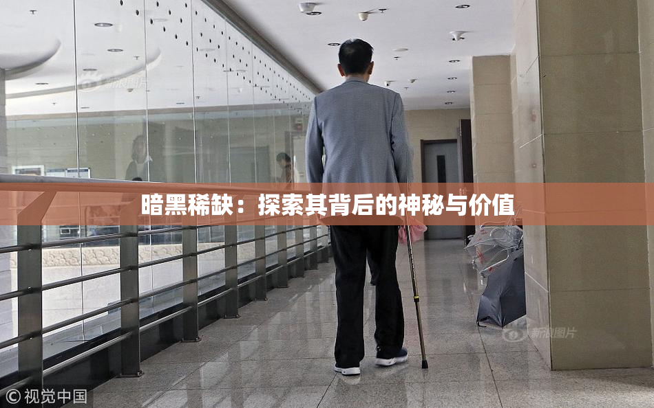 暗黑稀缺：探索其背后的神秘与价值