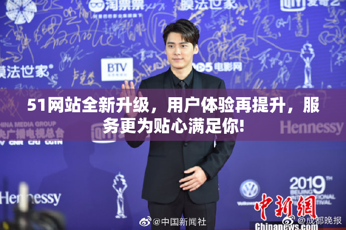 51网站全新升级，用户体验再提升，服务更为贴心满足你!