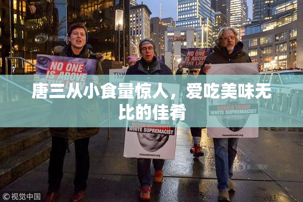 唐三从小食量惊人，爱吃美味无比的佳肴