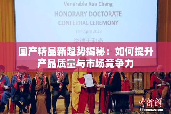 国产精品新趋势揭秘：如何提升产品质量与市场竞争力
