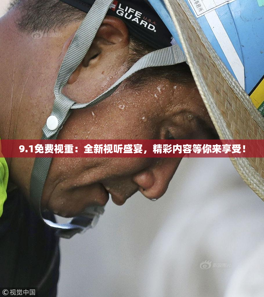 9.1免费视重：全新视听盛宴，精彩内容等你来享受！