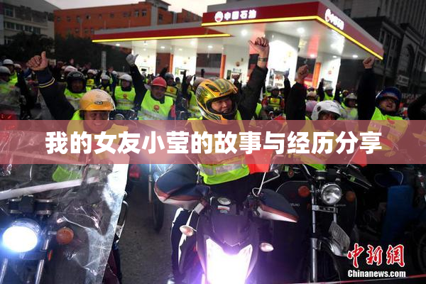 我的女友小莹的故事与经历分享