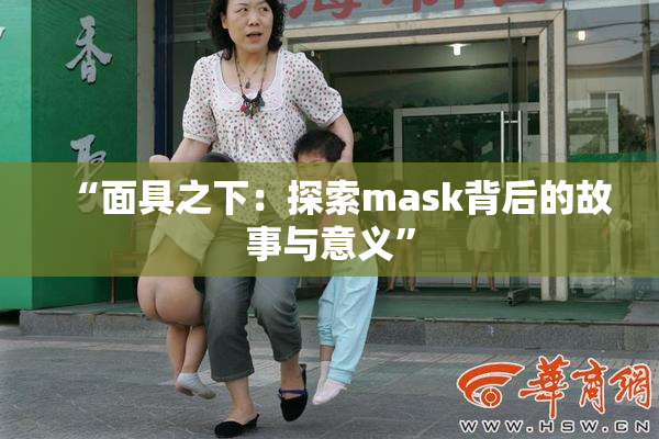 “面具之下：探索mask背后的故事与意义”