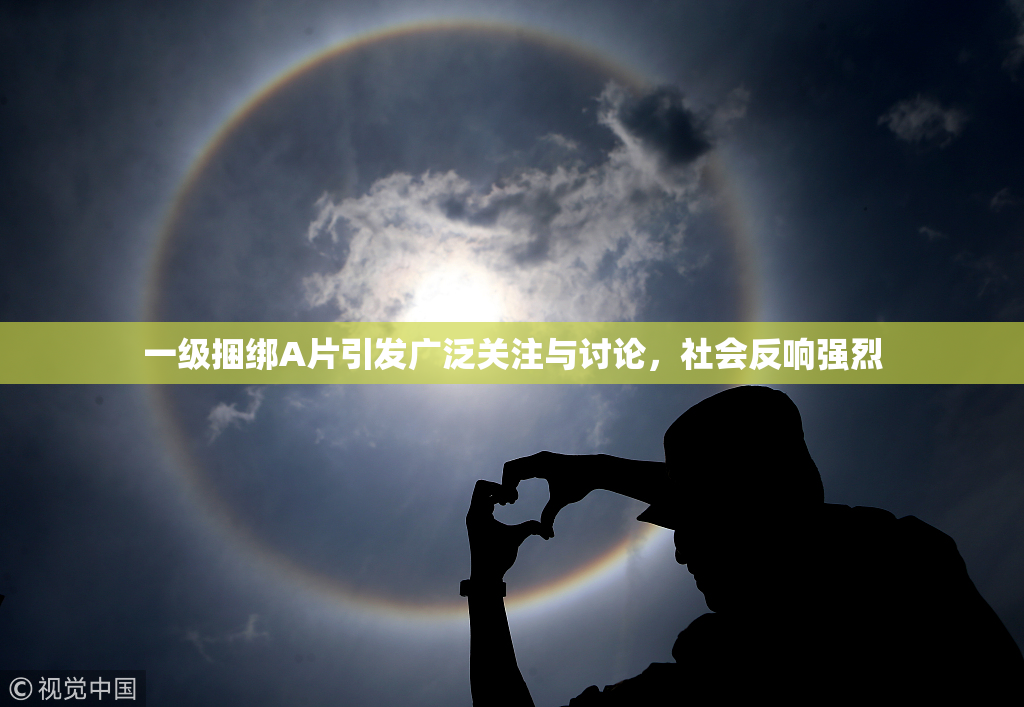 一级捆绑A片引发广泛关注与讨论，社会反响强烈