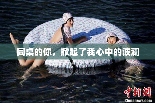 同桌的你，掀起了我心中的波澜