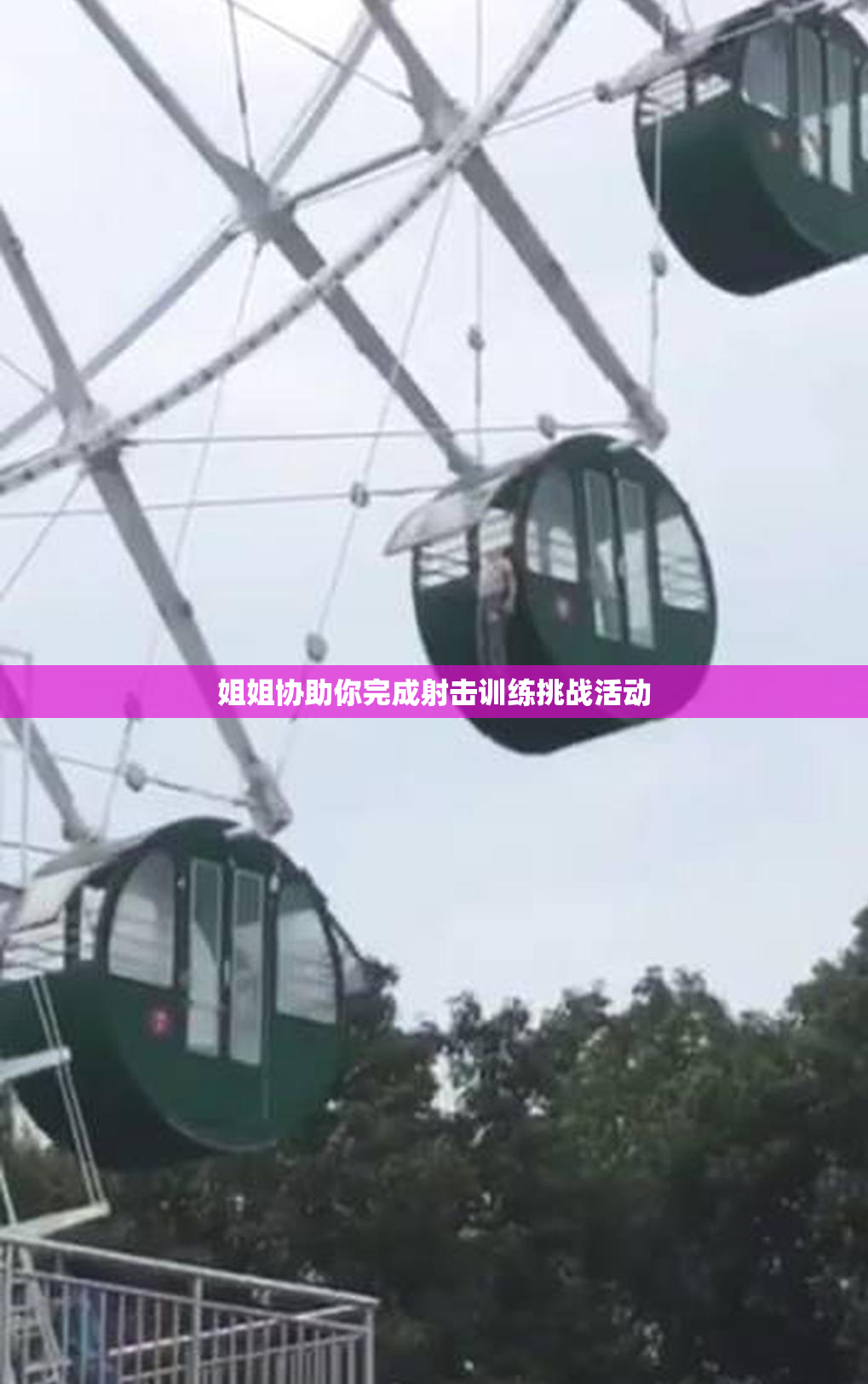 姐姐协助你完成射击训练挑战活动