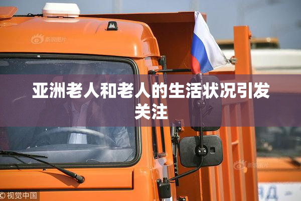 亚洲老人和老人的生活状况引发关注