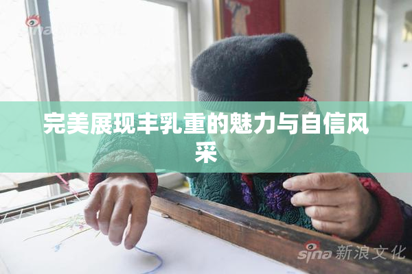 完美展现丰乳重的魅力与自信风采
