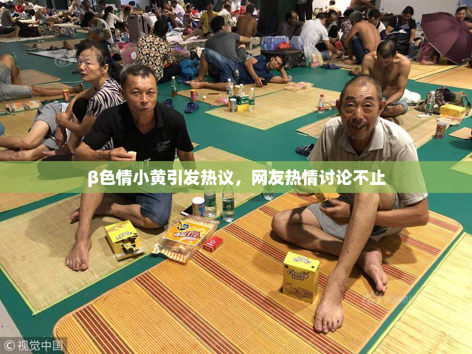 β色情小黄引发热议，网友热情讨论不止