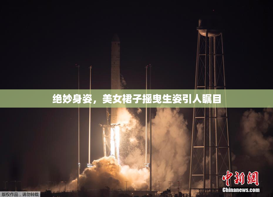 绝妙身姿，美女裙子摇曳生姿引人瞩目