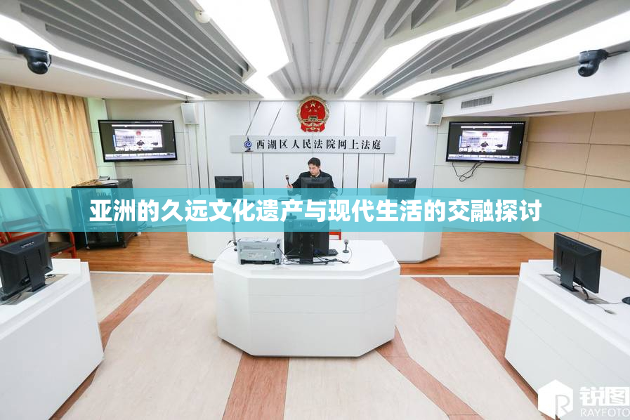 亚洲的久远文化遗产与现代生活的交融探讨