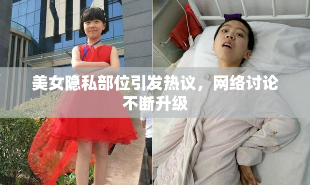 美女隐私部位引发热议，网络讨论不断升级