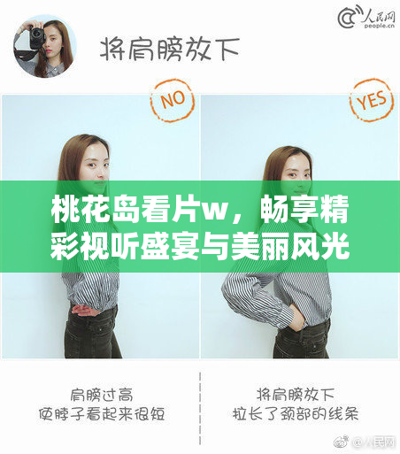 桃花岛看片w，畅享精彩视听盛宴与美丽风光