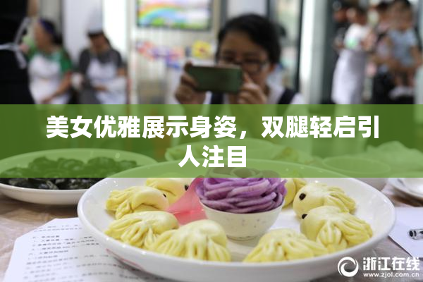 美女优雅展示身姿，双腿轻启引人注目