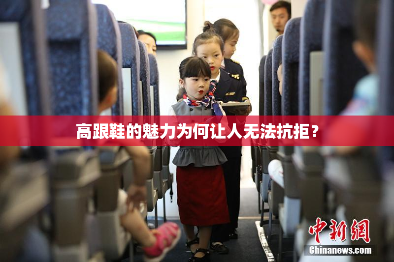 高跟鞋的魅力为何让人无法抗拒？