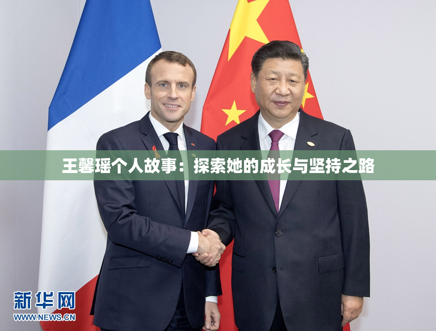 王馨瑶个人故事：探索她的成长与坚持之路