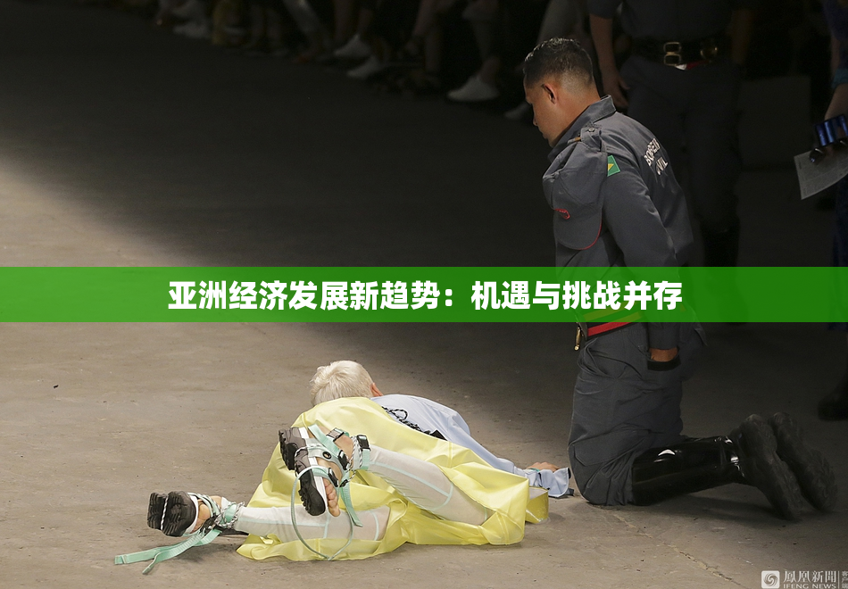 亚洲经济发展新趋势：机遇与挑战并存