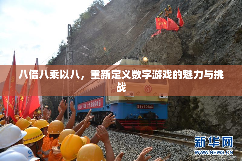 八倍八乘以八，重新定义数字游戏的魅力与挑战
