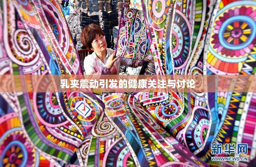 乳夹震动引发的健康关注与讨论