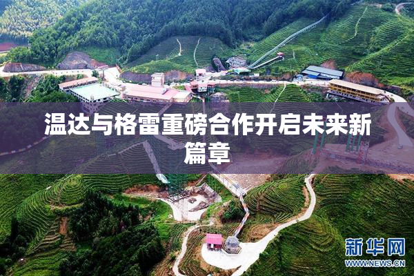 温达与格雷重磅合作开启未来新篇章