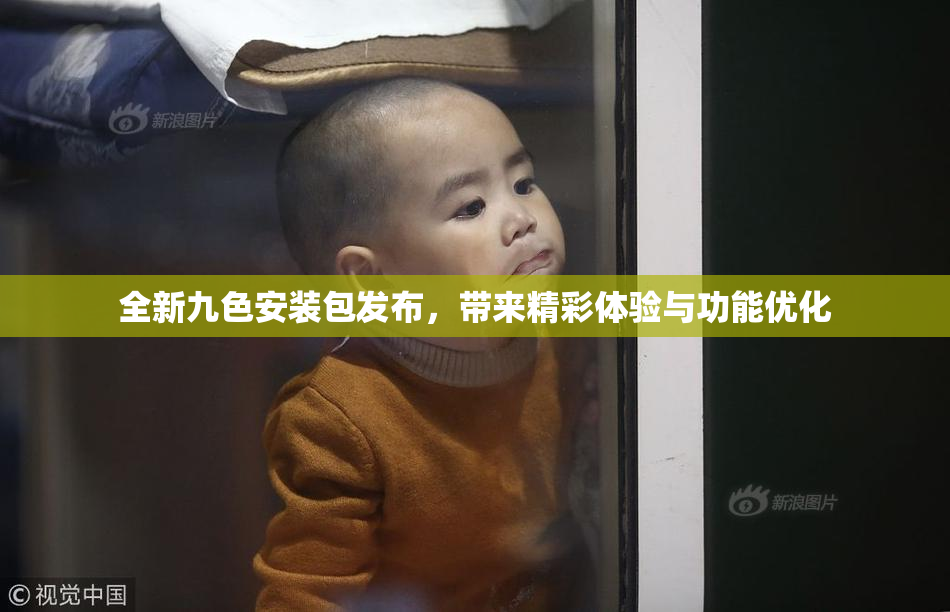 全新九色安装包发布，带来精彩体验与功能优化