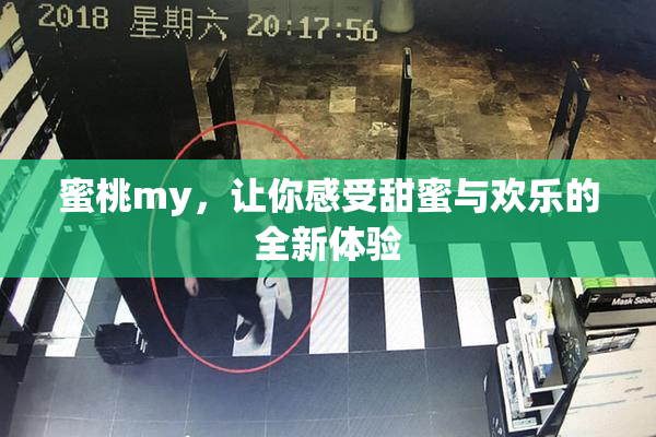 蜜桃my，让你感受甜蜜与欢乐的全新体验