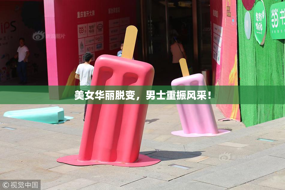 美女华丽脱变，男士重振风采！