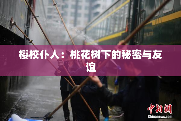 樱校仆人：桃花树下的秘密与友谊