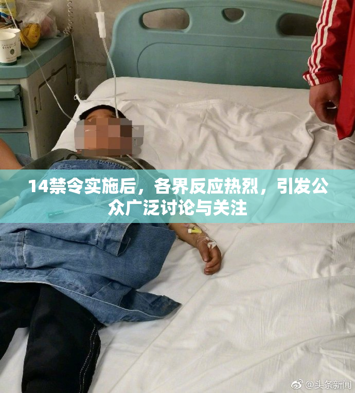 14禁令实施后，各界反应热烈，引发公众广泛讨论与关注