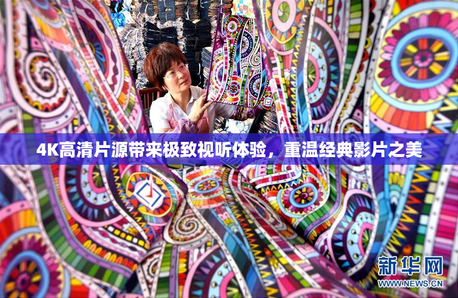 4K高清片源带来极致视听体验，重温经典影片之美
