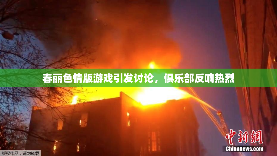 春丽色情版游戏引发讨论，俱乐部反响热烈