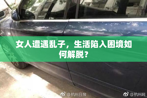 女人遭遇乱子，生活陷入困境如何解脱？
