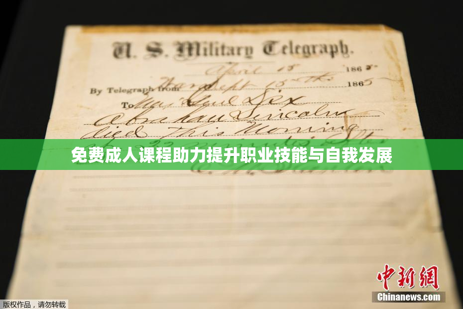 免费成人课程助力提升职业技能与自我发展