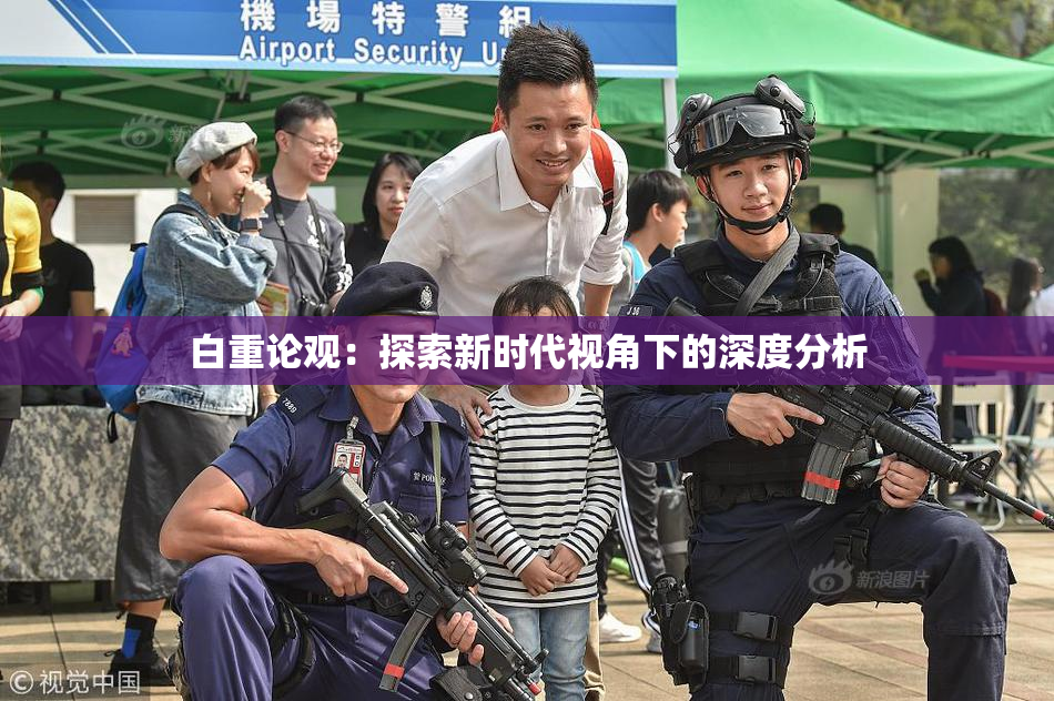 白重论观：探索新时代视角下的深度分析