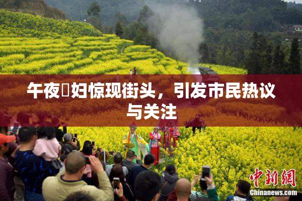 午夜婬妇惊现街头，引发市民热议与关注