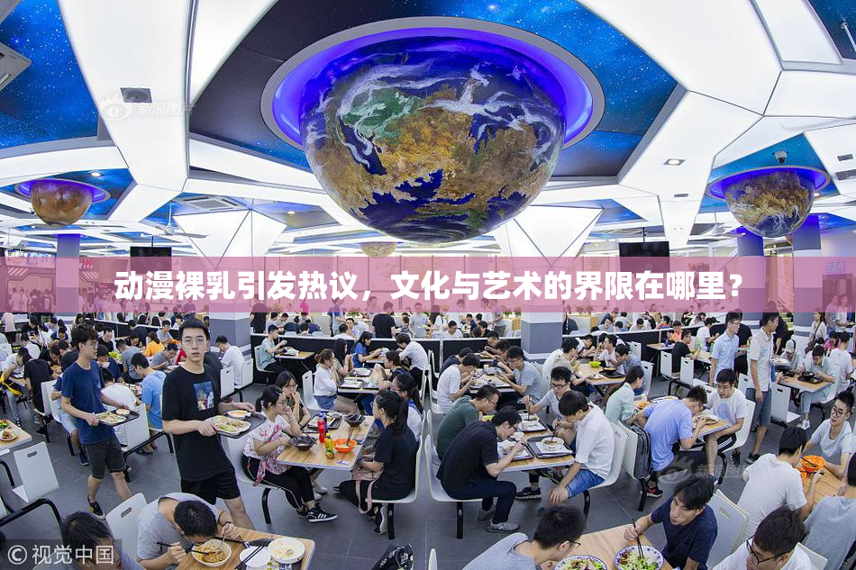 动漫裸乳引发热议，文化与艺术的界限在哪里？