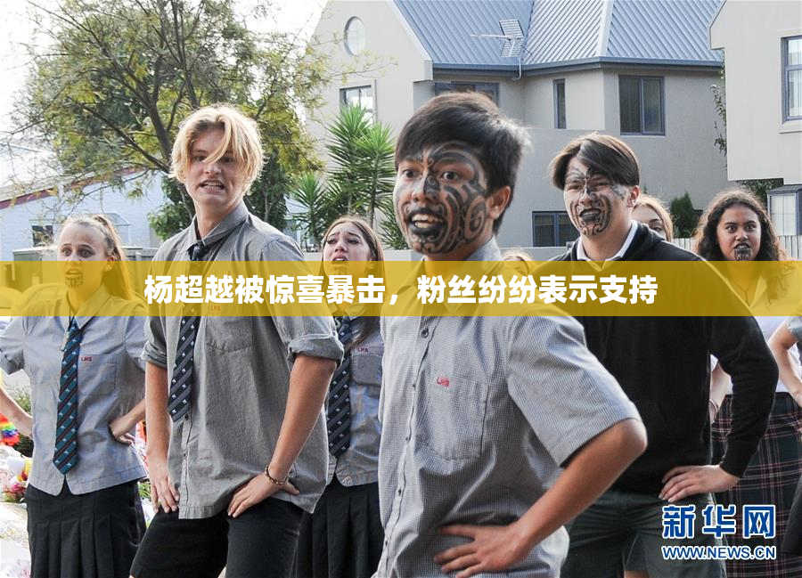 杨超越被惊喜暴击，粉丝纷纷表示支持