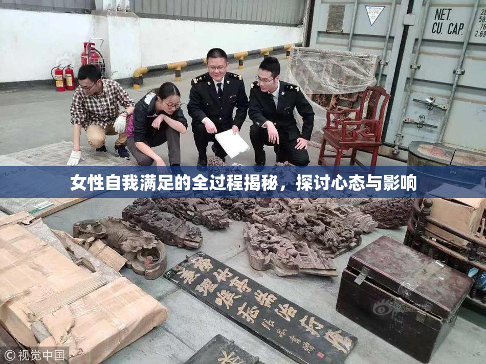 女性自我满足的全过程揭秘，探讨心态与影响