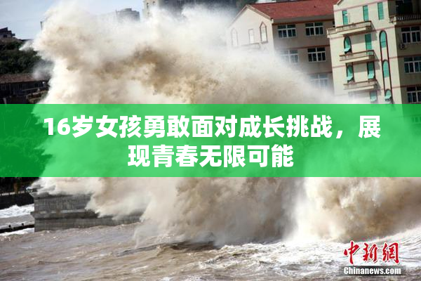16岁女孩勇敢面对成长挑战，展现青春无限可能