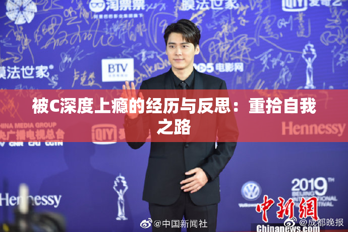 被C深度上瘾的经历与反思：重拾自我之路