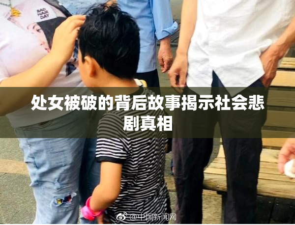 处女被破的背后故事揭示社会悲剧真相