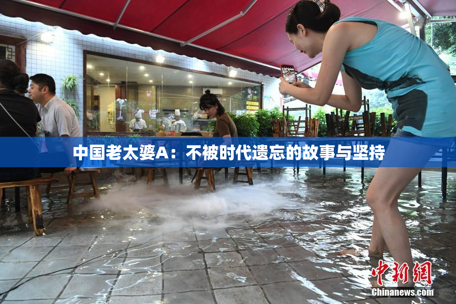 中国老太婆A：不被时代遗忘的故事与坚持