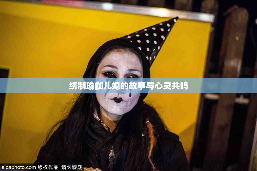 绣制瑜伽儿媳的故事与心灵共鸣